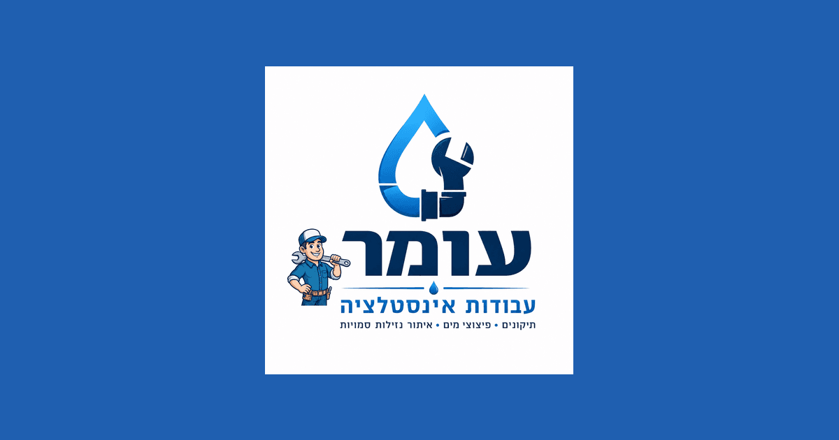 עומר עבודות אינסטלציה